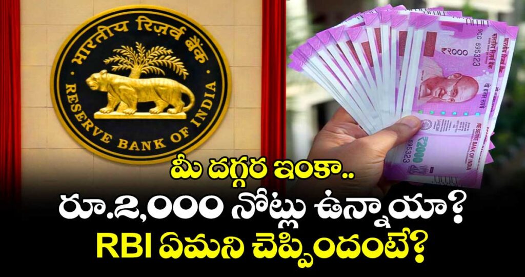 మీ దగ్గర ఇంకా రూ.2,000 నోట్లు ఉన్నాయా?.. RBI ఏమని చెప్పిందంటే?