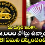 మీ దగ్గర ఇంకా రూ.2,000 నోట్లు ఉన్నాయా?.. RBI ఏమని చెప్పిందంటే?