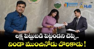 లక్ష పెట్టుబడి పెట్టండని చెప్పి నిండా ముంచినోడు దొరికాడు !