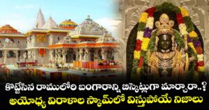కొట్టేసిన రాములోరి బంగారాన్ని బిస్కెట్లుగా మార్చారా..? అయోధ్య విరాళాల స్కామ్‎లో విస్తుపోయే నిజాలు