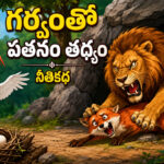 Moral Story: బలవంతుడిని నేరుగా కాదు.. తెలివితోనే దెబ్బకొట్టాలి.. కొంగ ప్రతీకారం కథ