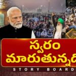 Story Board : దేశ ప్రజల స్వరం మారుతోంది..కేంద్రంపై అసంతృప్తి ,ఆవేశం మరింత రాజుకుంటే…