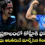 కష్టకాలంలో కోహ్లీకి ఫోన్.. పీవీ సింధు ఆటతీరునే మార్చేసిన కింగ్ సలహా