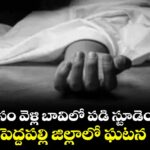 అయ్యో పాపం: బాల్ కోసం వెళ్లి బావిలో పడి స్టూడెంట్ మృతి..పెద్దపల్లి జిల్లాలో ఘటన