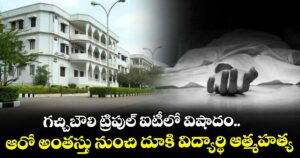 గచ్చిబౌలి ట్రిపుల్ ఐటీలో విషాదం.. ఆరో అంతస్తు నుంచి దూకి విద్యార్థి ఆత్మహత్య