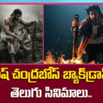 సుభాష్ చంద్రబోస్ బ్యాక్‌డ్రాప్‌లో తెలుగు సినిమాలు..