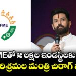 PMFMEతో 2 లక్షల ఇండస్ట్రీలకు సబ్సిడీ: కేంద్ర పరిశ్రమల మంత్రి చిరాగ్ పాశ్వాన్