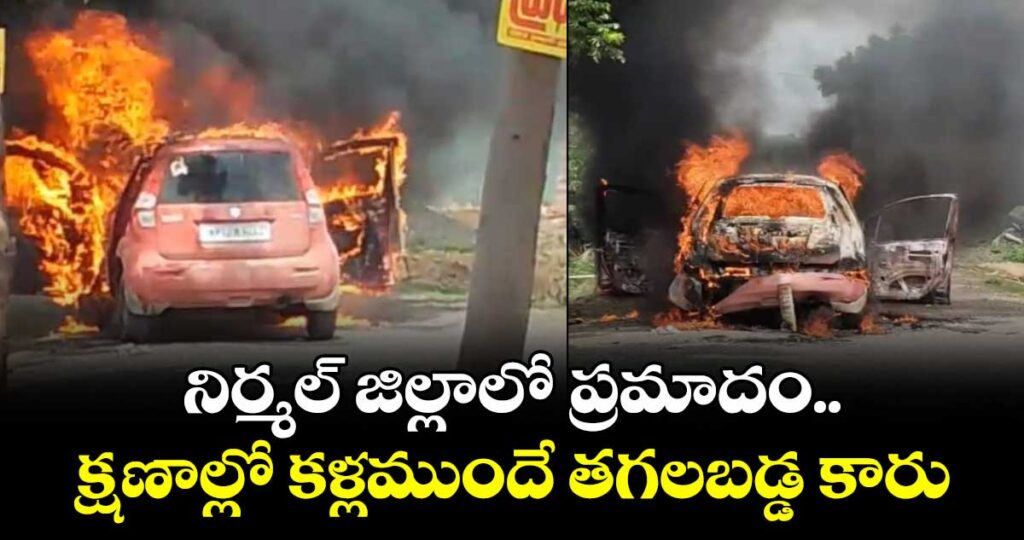 నిర్మల్ జిల్లాలో ప్రమాదం.. క్షణాల్లో కళ్లముందే తగలబడ్డ కారు