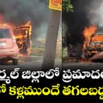 నిర్మల్ జిల్లాలో ప్రమాదం.. క్షణాల్లో కళ్లముందే తగలబడ్డ కారు