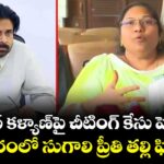 పవన్ కళ్యాణ్‌పై  చీటింగ్ కేసు పెట్టాలి.. గన్నవరంలో  సుగాలి ప్రీతి తల్లి  ఫిర్యాదు