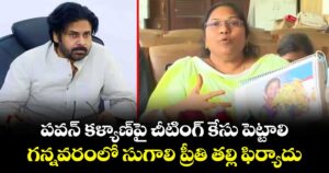 పవన్ కళ్యాణ్‌పై  చీటింగ్ కేసు పెట్టాలి.. గన్నవరంలో  సుగాలి ప్రీతి తల్లి  ఫిర్యాదు