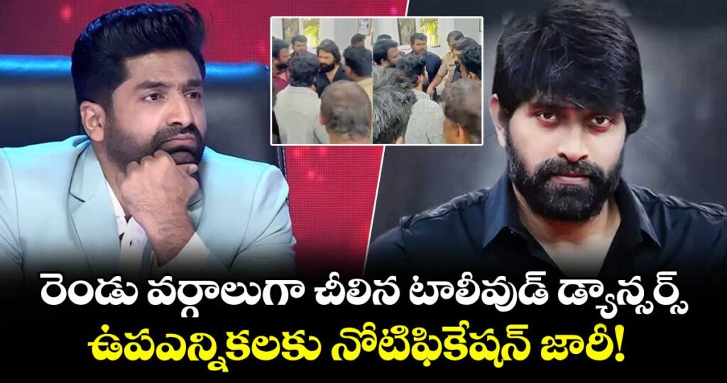 రెండు వర్గాలుగా చీలిన టాలీవుడ్ డ్యాన్సర్స్ .. ఉపఎన్నికలకు నోటిఫికేషన్ జారీ!