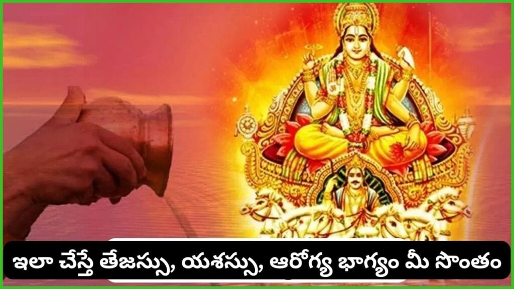 సూర్య భగవానుడి కృప కోసం ఈ ఒక్క ఆచారం పాటించండి.. ఆరోగ్యం, ఐశ్వర్యం, తేజస్సుకు మార్గం!