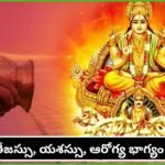 సూర్య భగవానుడి కృప కోసం ఈ ఒక్క ఆచారం పాటించండి.. ఆరోగ్యం, ఐశ్వర్యం, తేజస్సుకు మార్గం!
