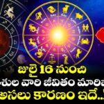 జ్యోతిష్యం:జులై 16 నుంచి ఐదు రాశుల వారి జీవితం మారిపోతుంది.. అసలు కారణం ఇదే..!