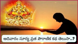 ఆదివారం సూర్య భగవానుడి వ్రతం ఎలా చేయాలి? పూజా విధానం, ఉపవాసం వల్ల కలిగే అద్భుత ఫలితాలివే!