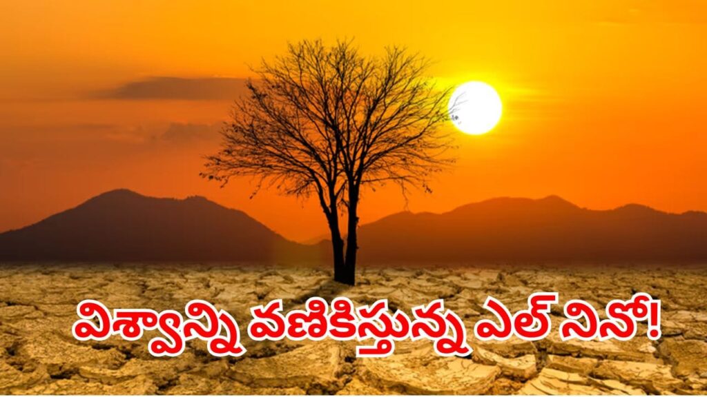 El Nino 2026: భారత్‌ను భయపెడుతున్న ఎల్ నినో.. చరిత్రలో ఎన్నడూ లేని కరువు రానుందా?