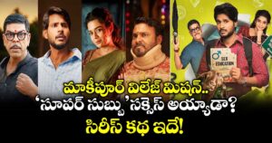 మాకీపూర్ విలేజ్ మిషన్.. 'సూపర్ సుబ్బు' సక్సెస్ అయ్యాడా? సిరీస్ కథ ఇదే!