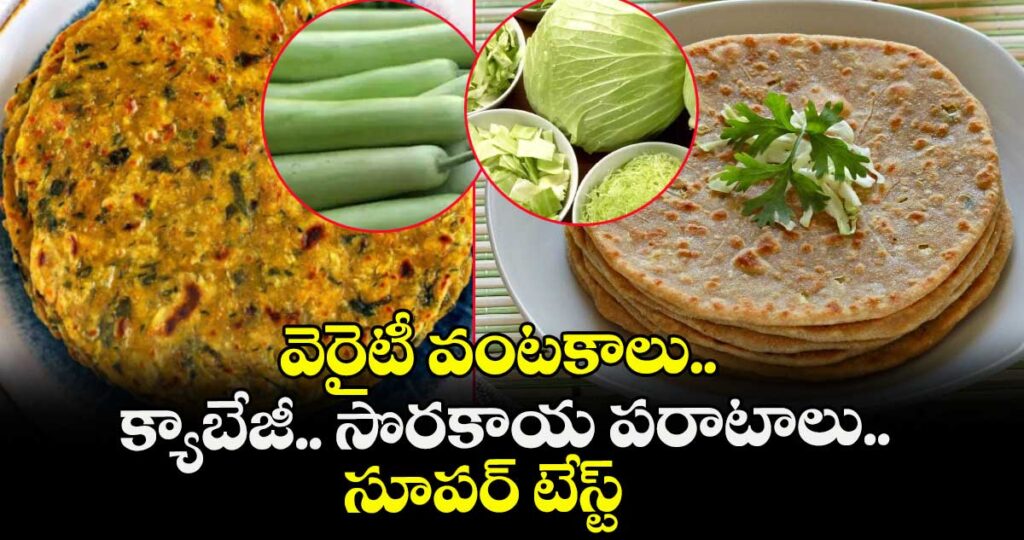 Food: వెరైటీ వంటకాలు.. క్యాబేజీ.. సొరకాయ పరాటాలు.. సూపర్ టేస్ట్