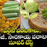 Food: వెరైటీ వంటకాలు.. క్యాబేజీ.. సొరకాయ పరాటాలు.. సూపర్ టేస్ట్