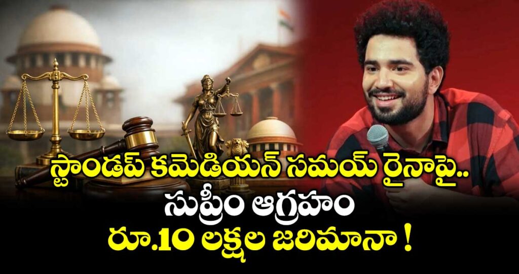స్టాండప్ కమెడియన్ సమయ్ రైనాపై సుప్రీం ఆగ్రహం.. రూ.10 లక్షల జరిమానా !