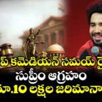 స్టాండప్ కమెడియన్ సమయ్ రైనాపై సుప్రీం ఆగ్రహం.. రూ.10 లక్షల జరిమానా !