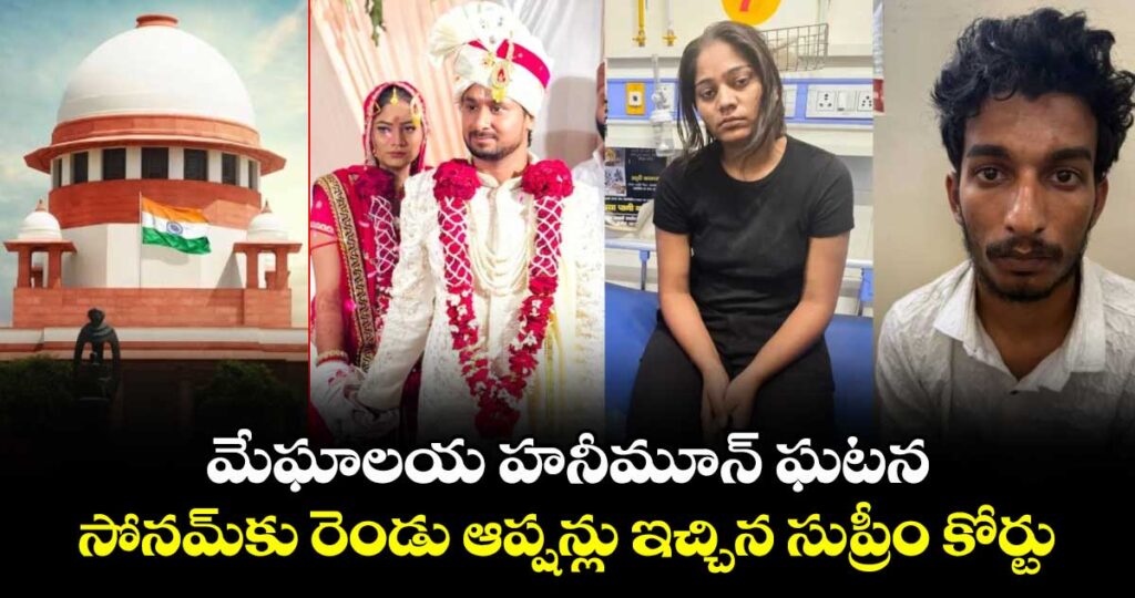 మేఘాలయ హనీమూన్ ఘటన: సోనమ్⁪కు రెండు ఆప్షన్లు ఇచ్చిన సుప్రీం కోర్టు