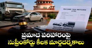 ప్రమాద పరిహారంపై సుప్రీంకోర్టు కీలక మార్గదర్శకాలు
