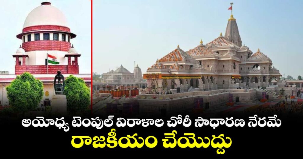 అయోధ్య టెంపుల్ విరాళాల చోరీ సాధారణ నేరమే.. రాజకీయం చేయొద్దు: సుప్రీంకోర్టు