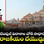 అయోధ్య టెంపుల్ విరాళాల చోరీ సాధారణ నేరమే.. రాజకీయం చేయొద్దు: సుప్రీంకోర్టు