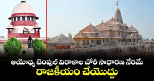 అయోధ్య టెంపుల్ విరాళాల చోరీ సాధారణ నేరమే.. రాజకీయం చేయొద్దు: సుప్రీంకోర్టు