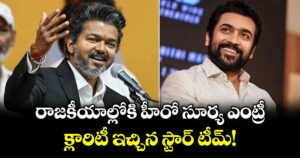 Suriya : రాజకీయాల్లోకి హీరో సూర్య ఎంట్రీ.. క్లారిటీ ఇచ్చిన స్టార్ టీమ్!