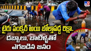 టైరు పంక్చర్‌ అయి బోల్తాపడ్డ రిక్షా.. డబ్బాలు, బాటిళ్ళతో ఎగబడిన జనం