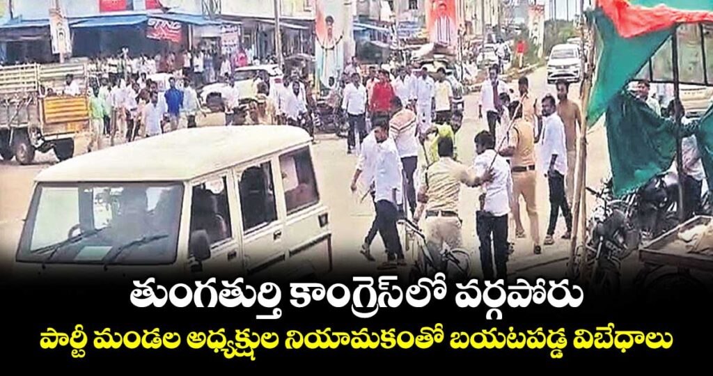 తుంగతుర్తి కాంగ్రెస్ లో వర్గపోరు..పార్టీ మండల అధ్యక్షుల నియామకంతో బయటపడ్డ విబేధాలు