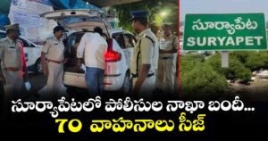 సూర్యాపేటలో పోలీసుల తనిఖీలు ...70  వాహనాలు సీజ్