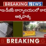 Constable Suicide: డీజీపీ కార్యాలయంలో తుపాకితో కాల్చుకుని కానిస్టేబుల్ ఆత్మహత్య.!