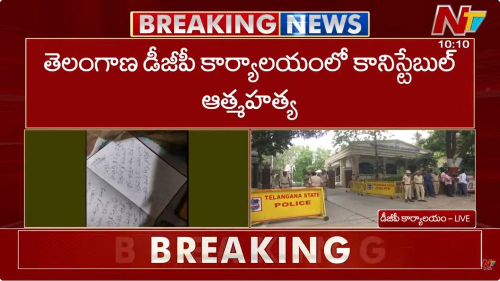Constable Suicide: డీజీపీ కార్యాలయంలో తుపాకితో కాల్చుకుని కానిస్టేబుల్ ఆత్మహత్య.!