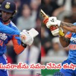 T20I Records  : తొలి 50 ఇన్నింగ్స్‌ల్లో అత్యధిక సిక్సర్లు కొట్టిన టాప్ ఇండియన్లు వీరే.. యువరాజ్‎ను సమం చేసిన ఈషాన్