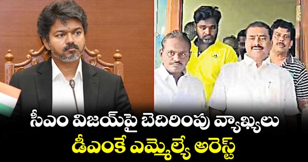 సీఎం విజయ్పై బెదిరింపు వ్యాఖ్యలు డీఎంకే ఎమ్మెల్యే అరెస్ట్