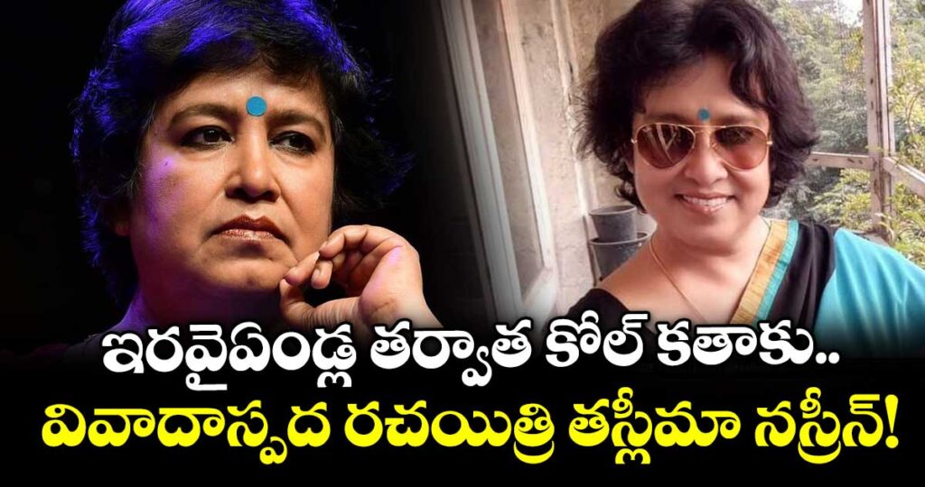 ఇరవైఏండ్ల తర్వాత కోల్ కతాకు.. వివాదాస్పద రచయిత్రి తస్లీమా నస్రీన్!