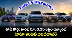Tata EV Discounts: ఈవీ కార్లు కొంటే రూ. 3.35 లక్షల డిస్కౌంట్ ..టాటా కంపెనీ బంపరాఫర్  