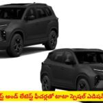 స్టైలిష్ బ్లాక్ అంటే చచ్చేంత ఇష్టమా..? మీ కోసమే స్పెషల్ ఎడిషన్ లాంచ్ చేసిన టాటా