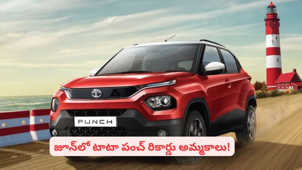 కారు కొనాలనుకుంటున్నారా? టాటా పంచ్ నంబర్ వన్ ఛాయిస్‌గా ఎందుకు మారింది?