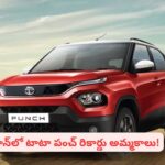 కారు కొనాలనుకుంటున్నారా? టాటా పంచ్ నంబర్ వన్ ఛాయిస్‌గా ఎందుకు మారింది?