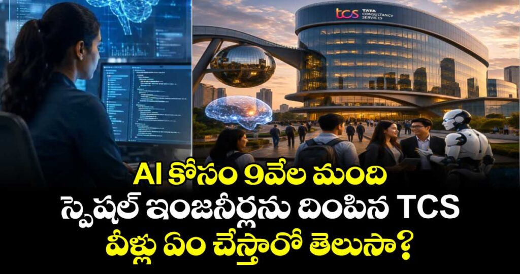 AI కోసం 9వేల మంది స్పెషల్ ఇంజనీర్లను దింపిన TCS.. వీళ్లు ఏం చేస్తారో తెలుసా?