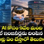 AI కోసం 9వేల మంది స్పెషల్ ఇంజనీర్లను దింపిన TCS.. వీళ్లు ఏం చేస్తారో తెలుసా?