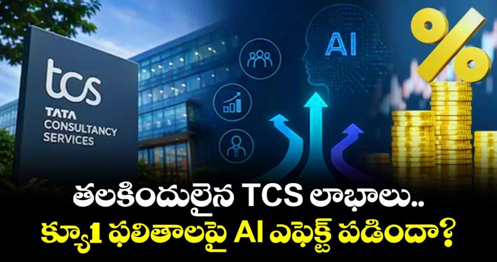 తలకిందులైన TCS లాభాలు.. క్యూ1 ఫలితాలపై AI ఎఫెక్ట్ పడిందా?