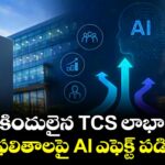 తలకిందులైన TCS లాభాలు.. క్యూ1 ఫలితాలపై AI ఎఫెక్ట్ పడిందా?