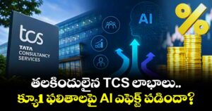 తలకిందులైన TCS లాభాలు.. క్యూ1 ఫలితాలపై AI ఎఫెక్ట్ పడిందా?