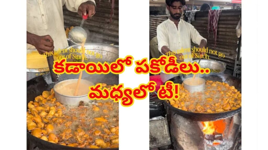 మరిగే నూనెలో పకోడీలు, అదే కడాయిలో టీ తయారీ.. వీధి వ్యాపారి విచిత్ర ప్రయోగం చూస్తే మైండ్ బ్లాక్ అవ్వాల్సిందే!